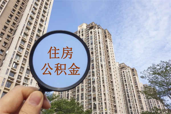 宣汉公积金当天取出（公积金当天取当天能到账吗）